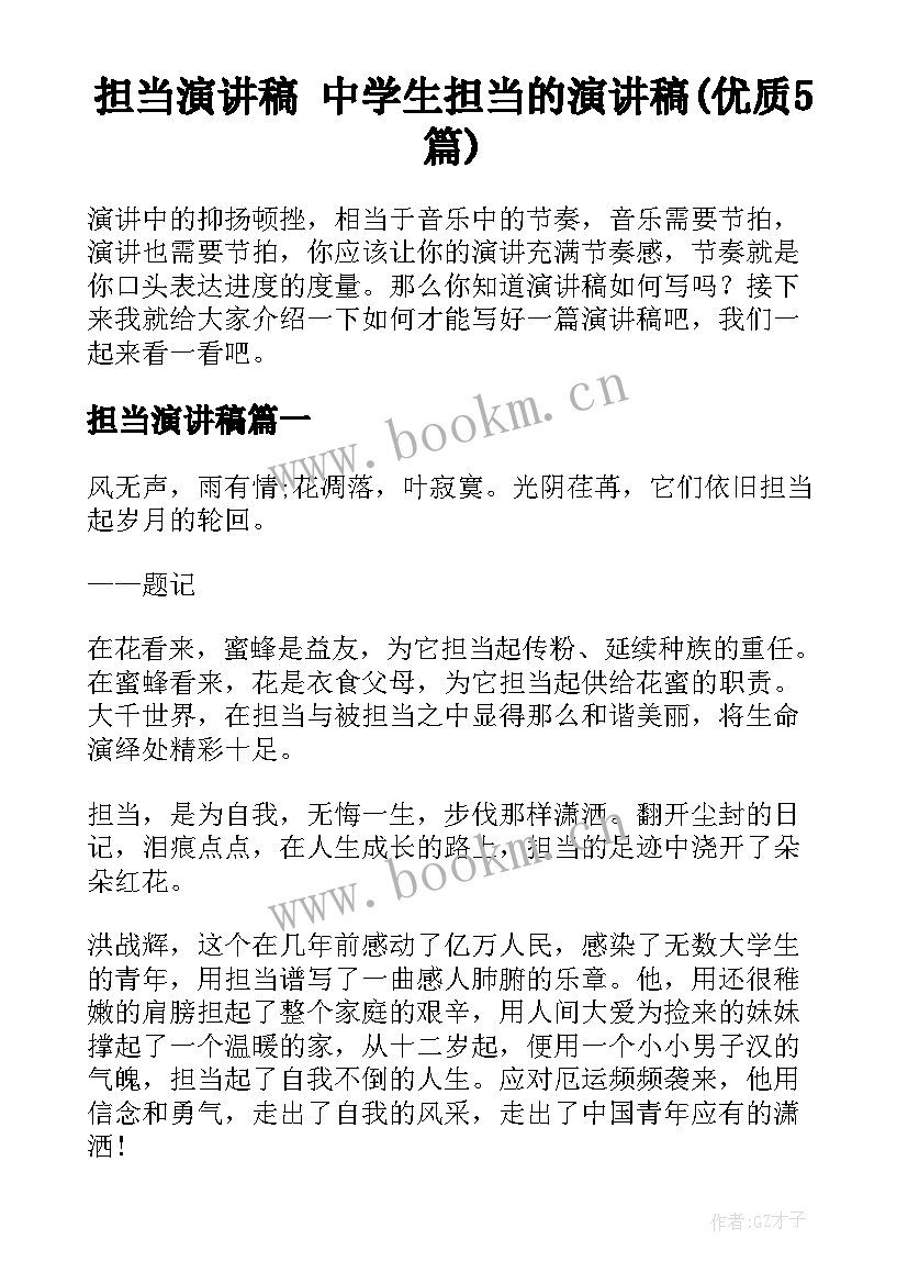 担当演讲稿 中学生担当的演讲稿(优质5篇)