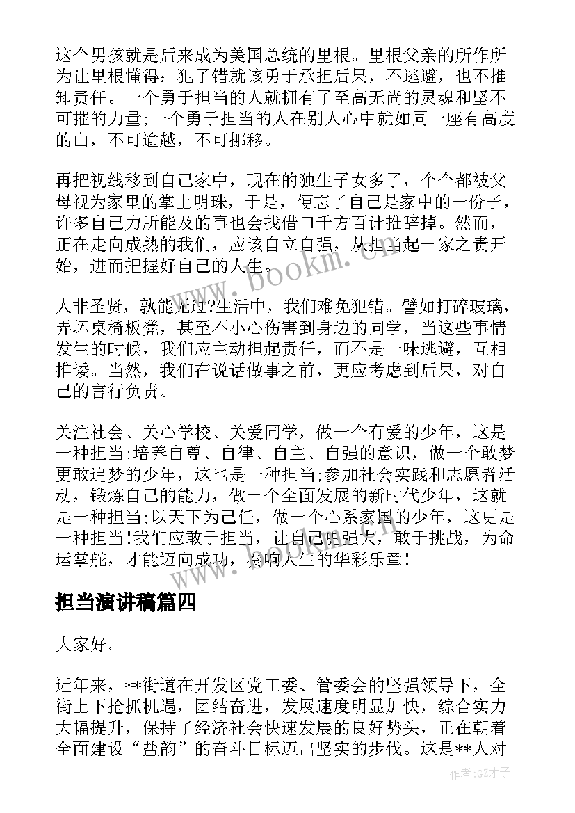 担当演讲稿 中学生担当的演讲稿(优质5篇)