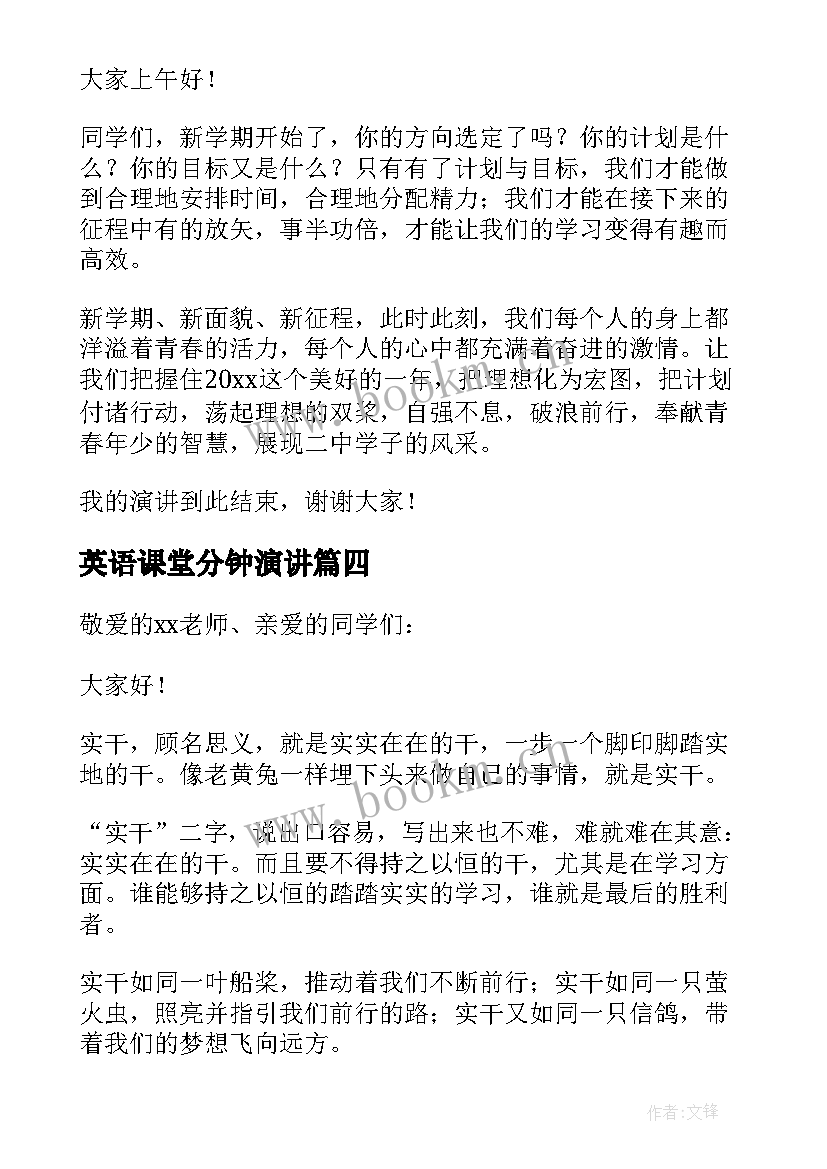 英语课堂分钟演讲 课堂三分钟演讲稿(汇总6篇)