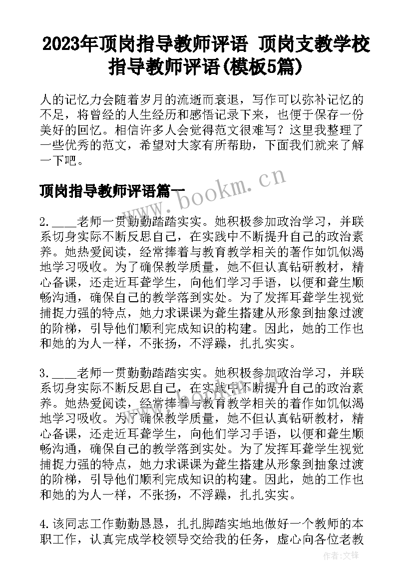 2023年顶岗指导教师评语 顶岗支教学校指导教师评语(模板5篇)