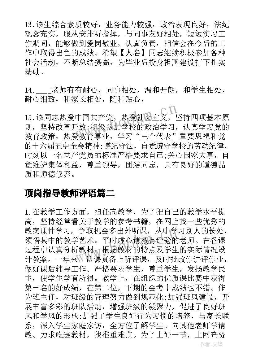 2023年顶岗指导教师评语 顶岗支教学校指导教师评语(模板5篇)