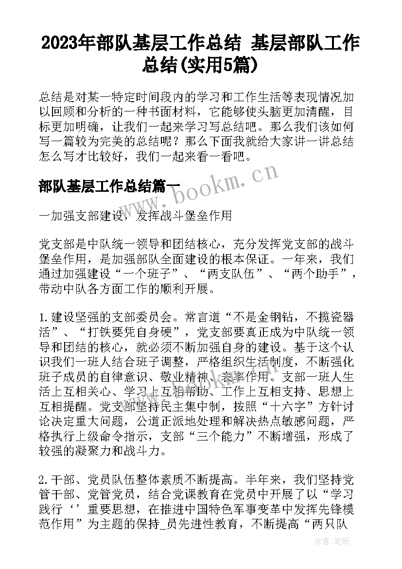 2023年部队基层工作总结 基层部队工作总结(实用5篇)