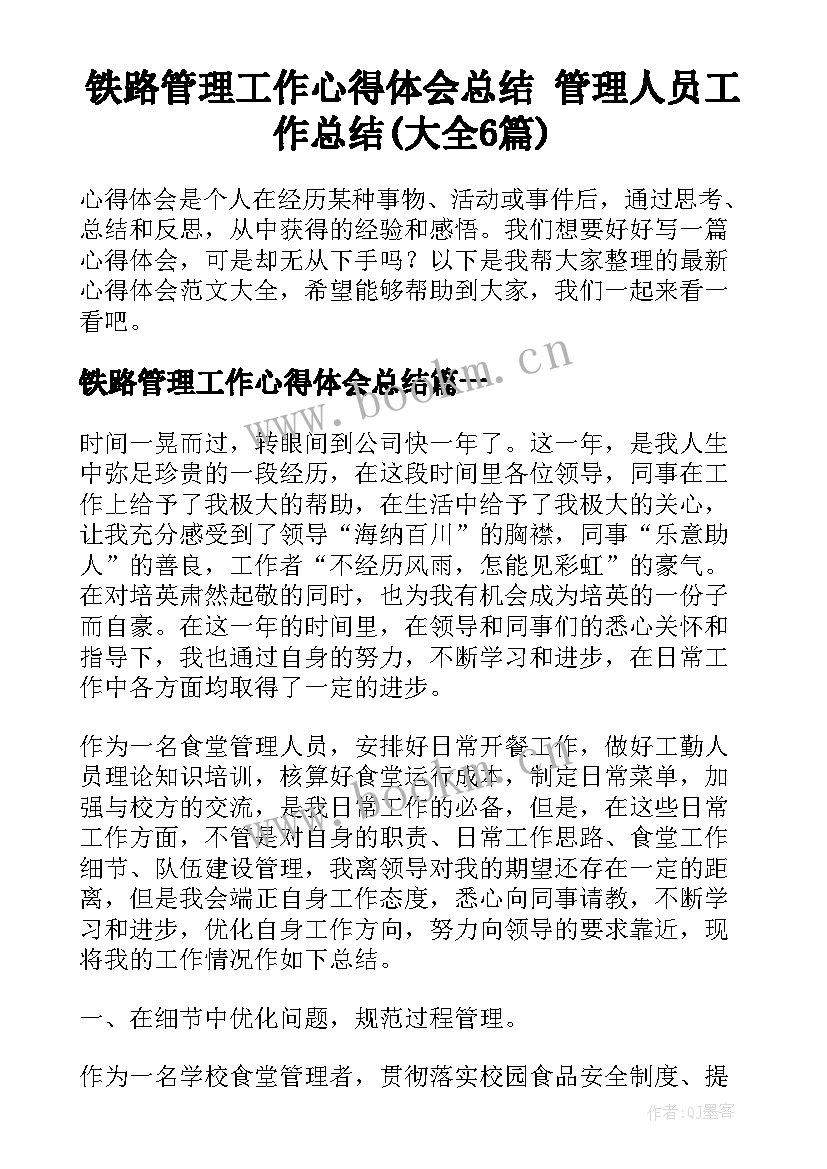 铁路管理工作心得体会总结 管理人员工作总结(大全6篇)