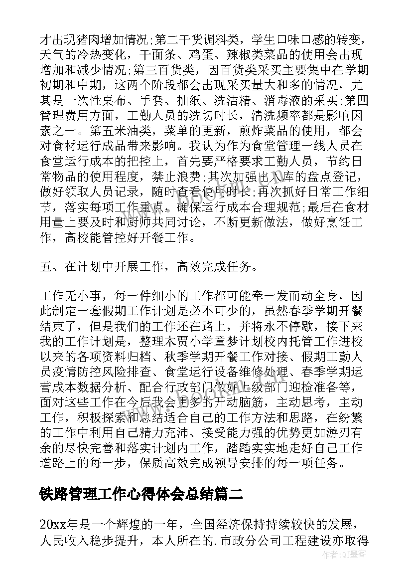 铁路管理工作心得体会总结 管理人员工作总结(大全6篇)