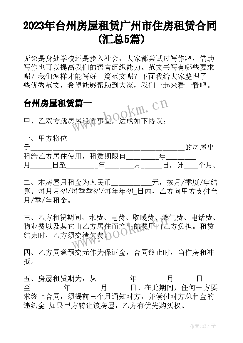 2023年台州房屋租赁 广州市住房租赁合同(汇总5篇)