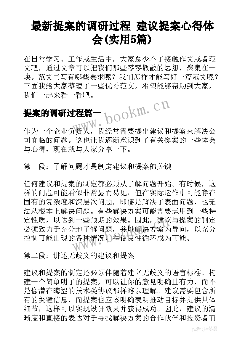 最新提案的调研过程 建议提案心得体会(实用5篇)