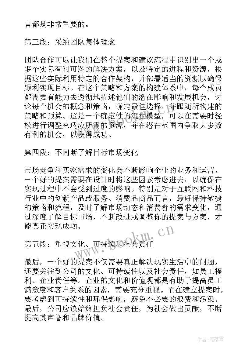 最新提案的调研过程 建议提案心得体会(实用5篇)