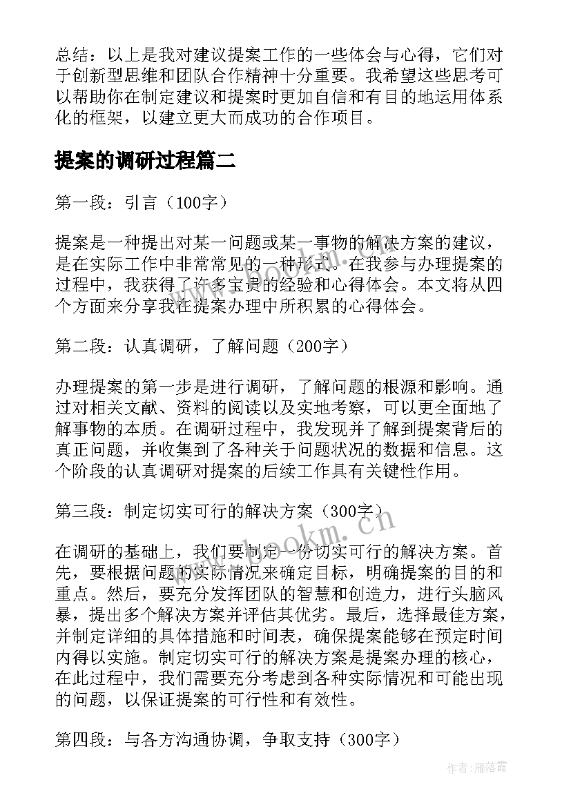 最新提案的调研过程 建议提案心得体会(实用5篇)