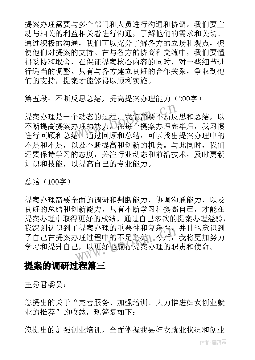 最新提案的调研过程 建议提案心得体会(实用5篇)