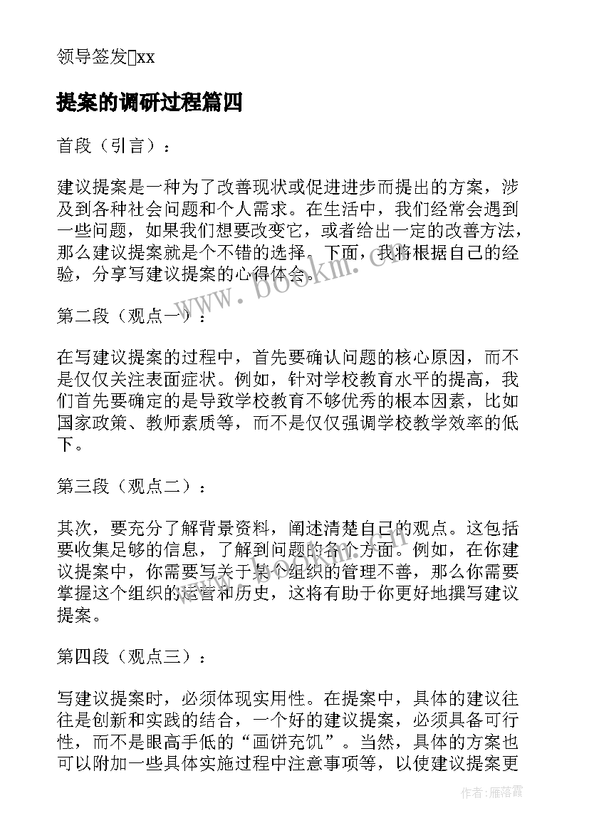 最新提案的调研过程 建议提案心得体会(实用5篇)