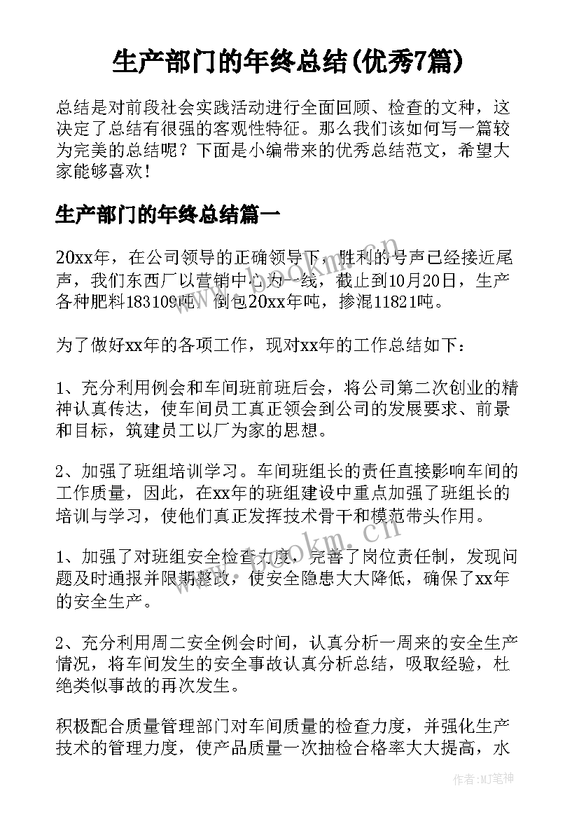 生产部门的年终总结(优秀7篇)