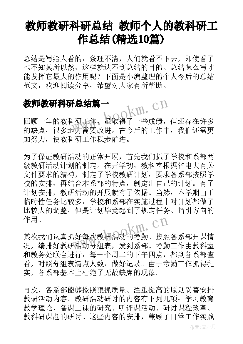 教师教研科研总结 教师个人的教科研工作总结(精选10篇)