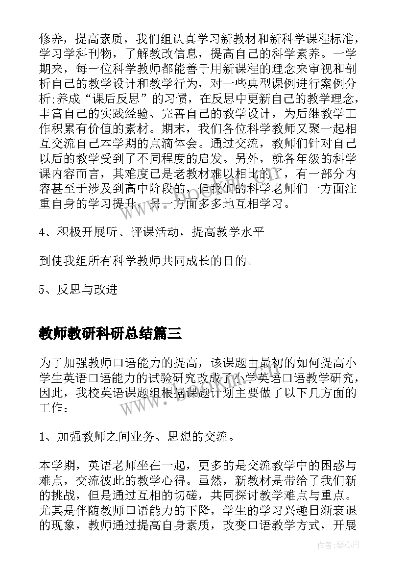 教师教研科研总结 教师个人的教科研工作总结(精选10篇)