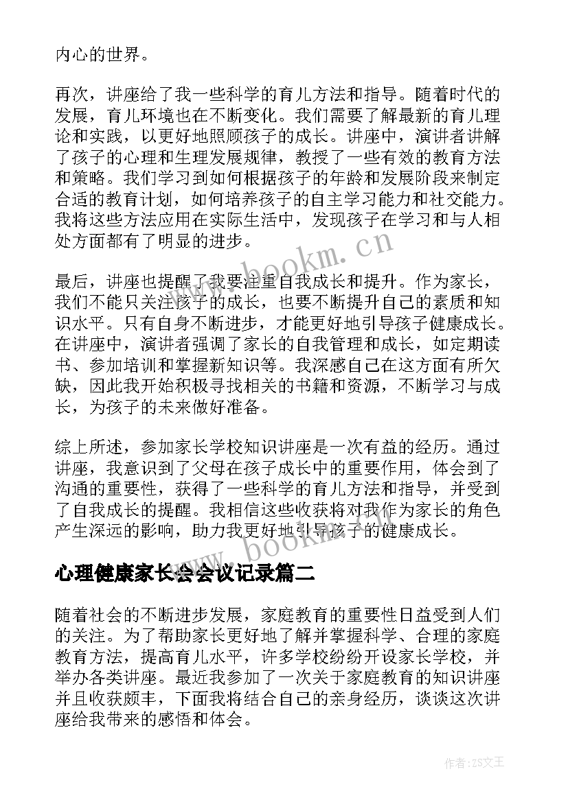 2023年心理健康家长会会议记录(汇总10篇)