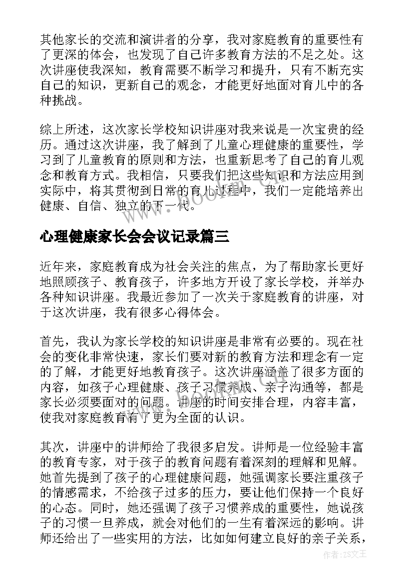 2023年心理健康家长会会议记录(汇总10篇)