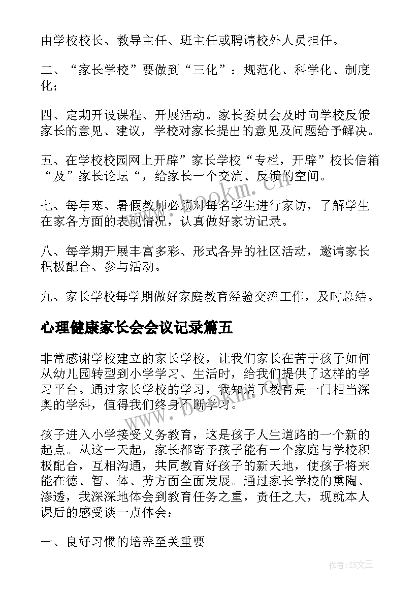 2023年心理健康家长会会议记录(汇总10篇)