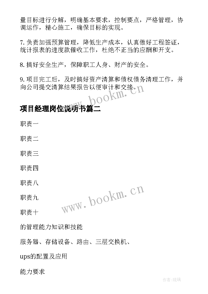 项目经理岗位说明书 建筑工地项目经理岗位职责说明书(优秀5篇)