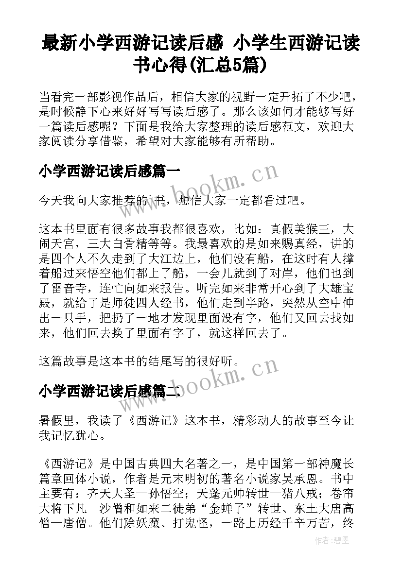 最新小学西游记读后感 小学生西游记读书心得(汇总5篇)