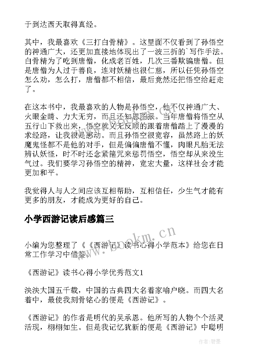 最新小学西游记读后感 小学生西游记读书心得(汇总5篇)