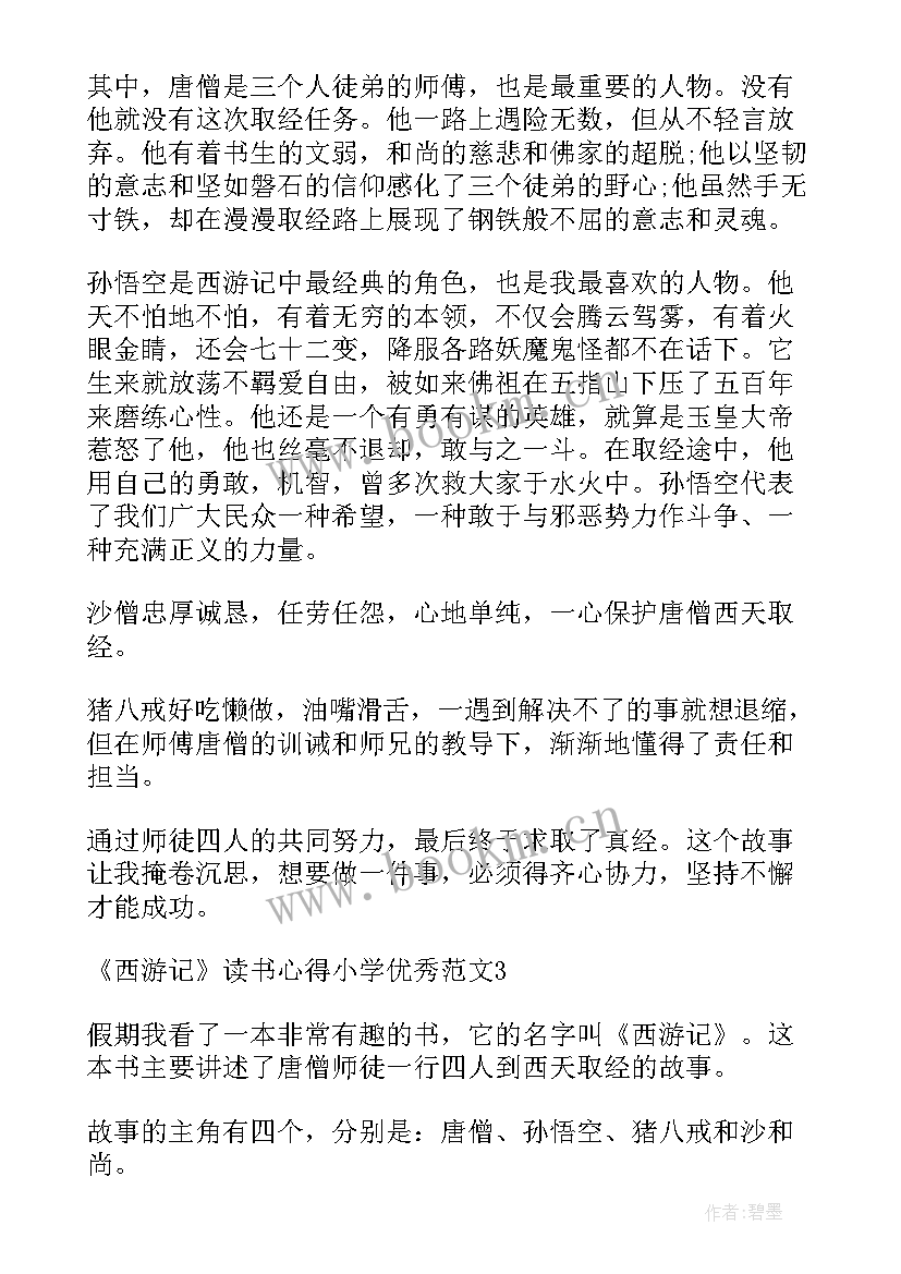 最新小学西游记读后感 小学生西游记读书心得(汇总5篇)