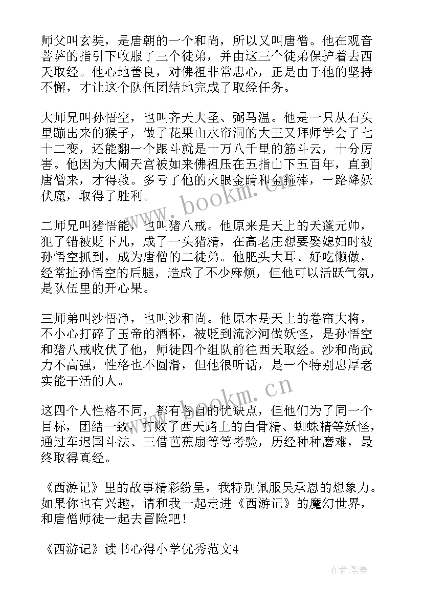 最新小学西游记读后感 小学生西游记读书心得(汇总5篇)