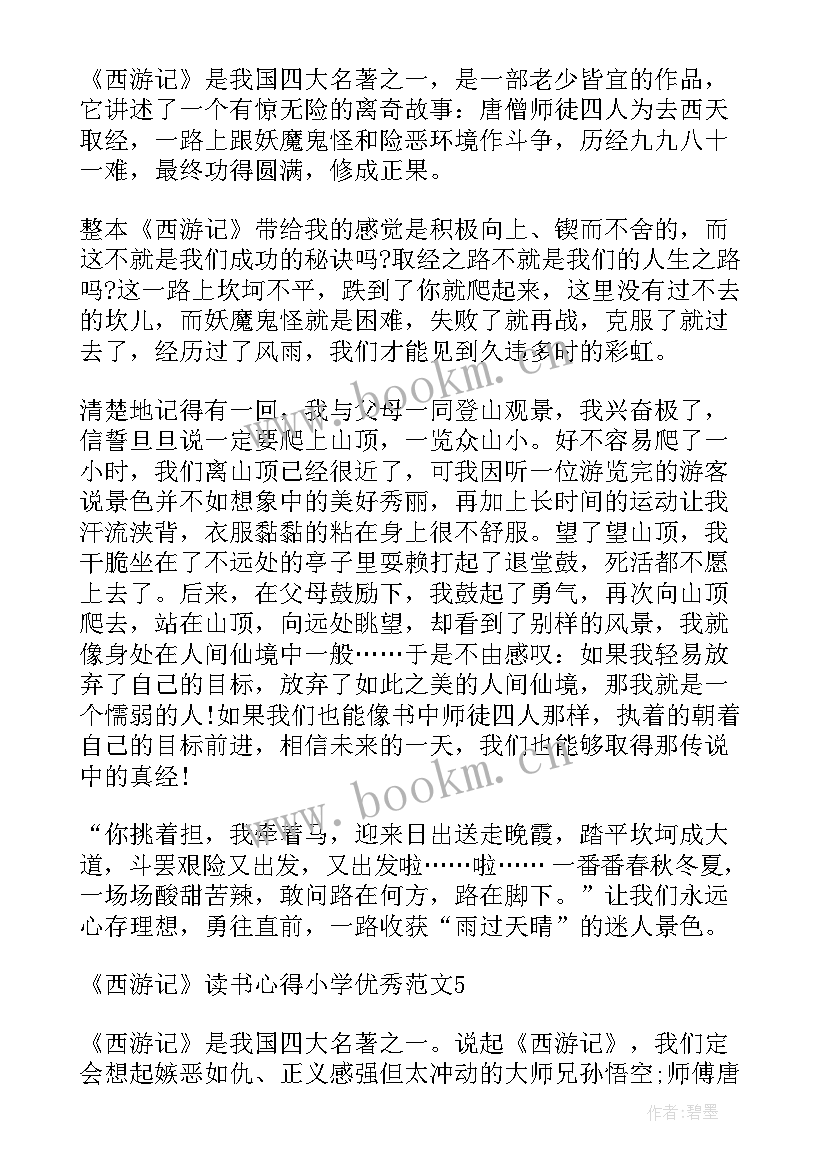 最新小学西游记读后感 小学生西游记读书心得(汇总5篇)