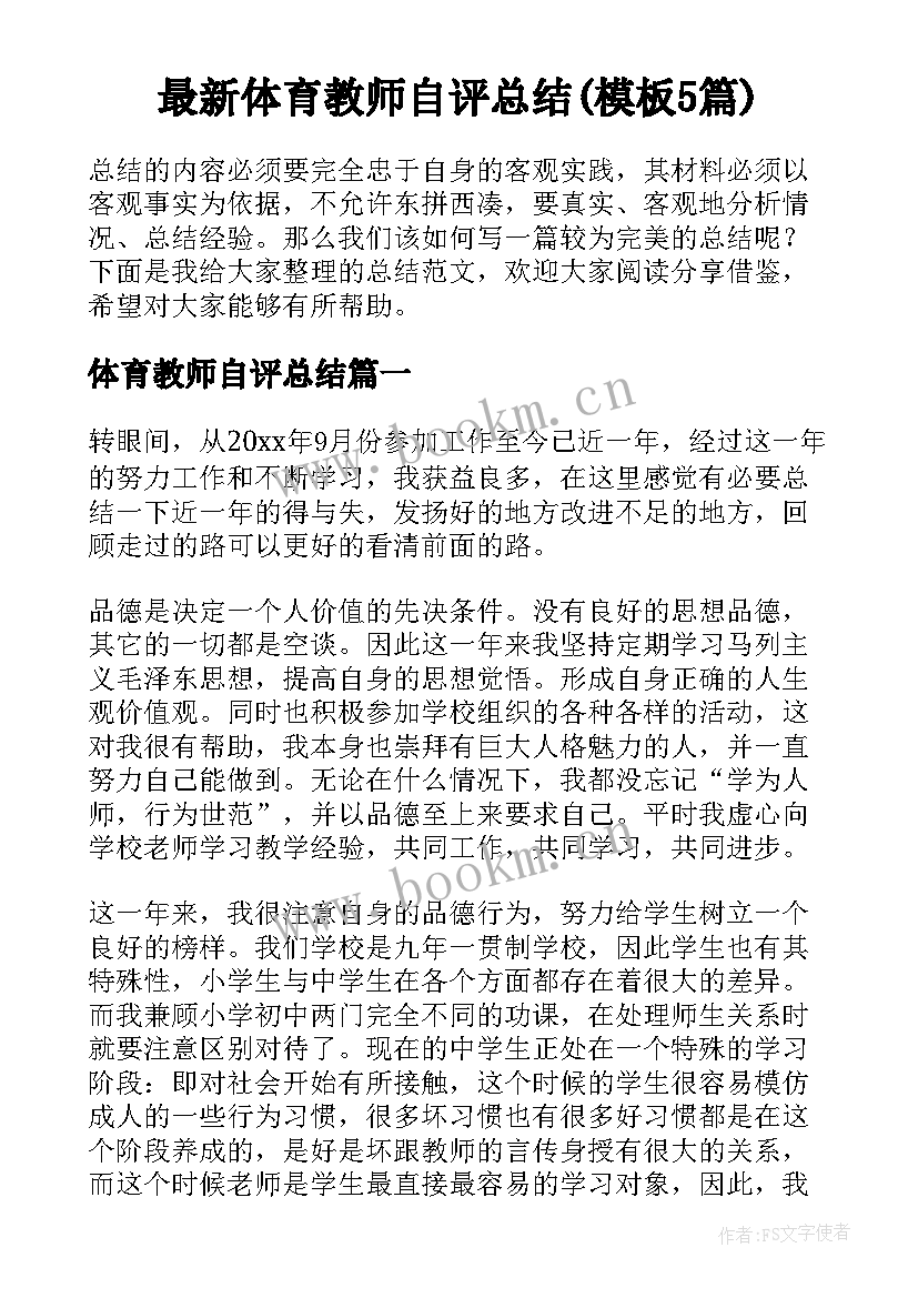 最新体育教师自评总结(模板5篇)