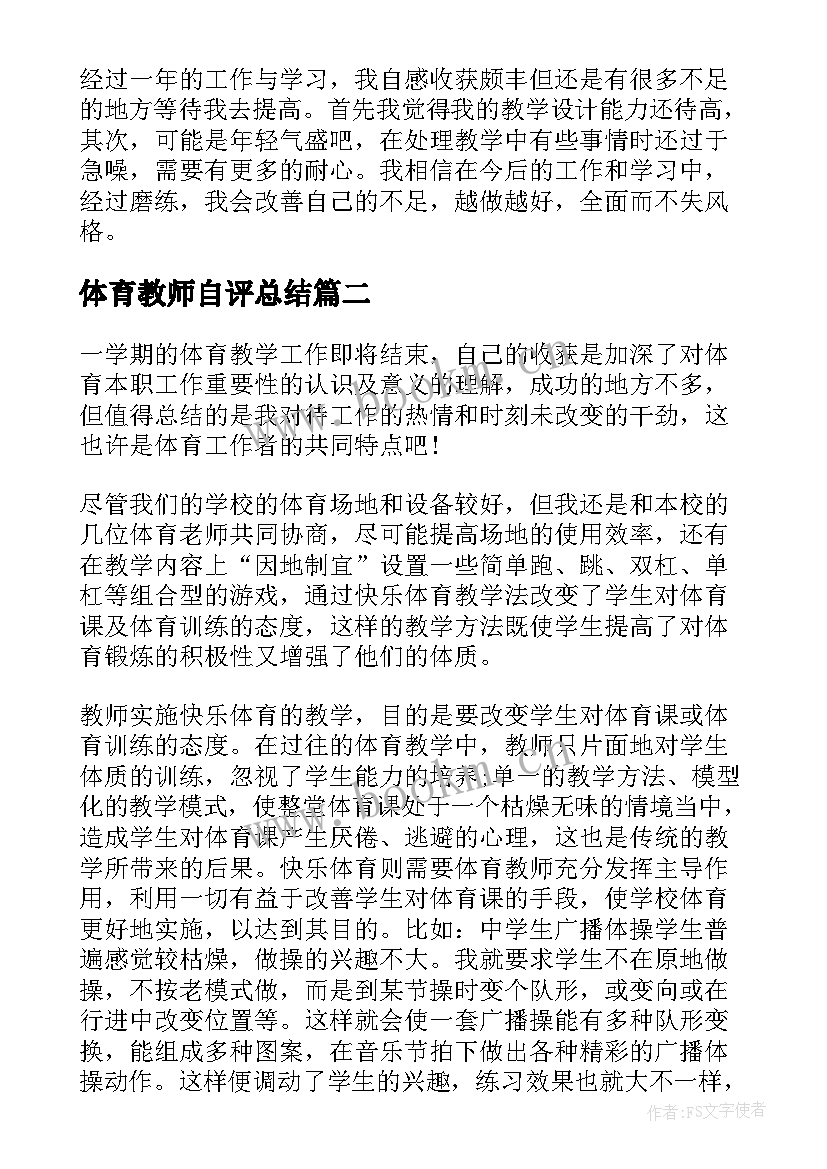 最新体育教师自评总结(模板5篇)