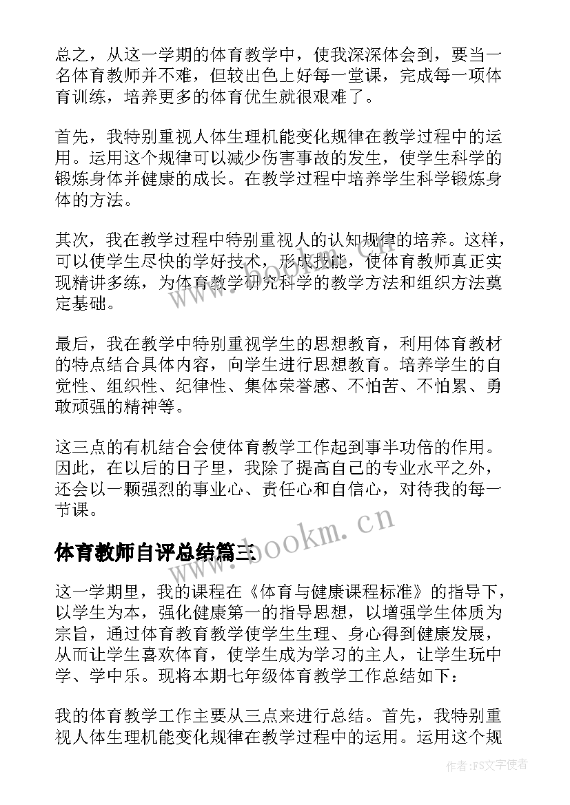 最新体育教师自评总结(模板5篇)