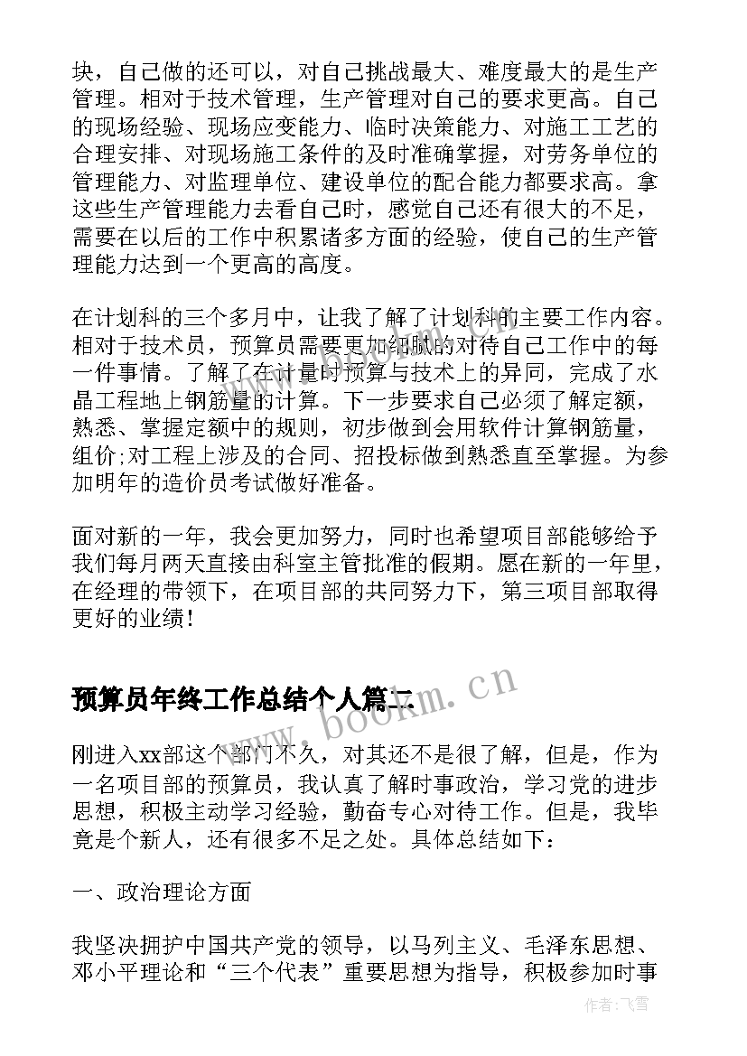 最新预算员年终工作总结个人(汇总5篇)