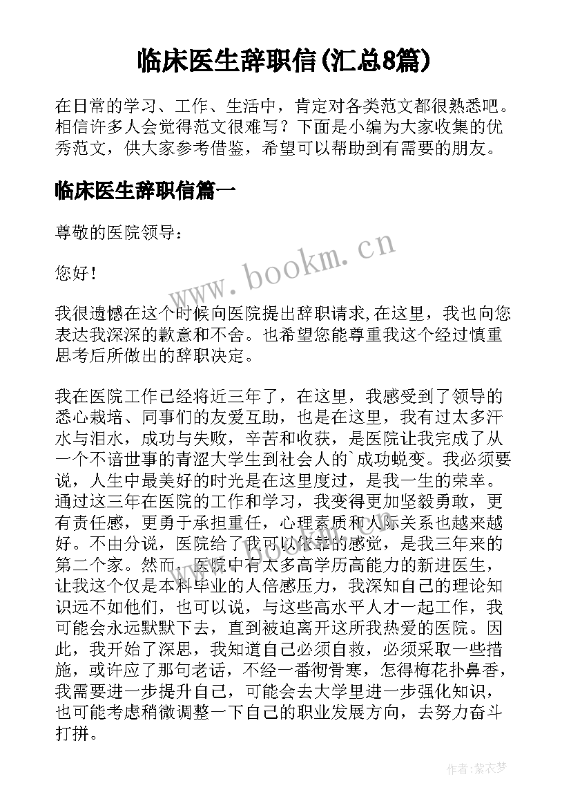 临床医生辞职信(汇总8篇)