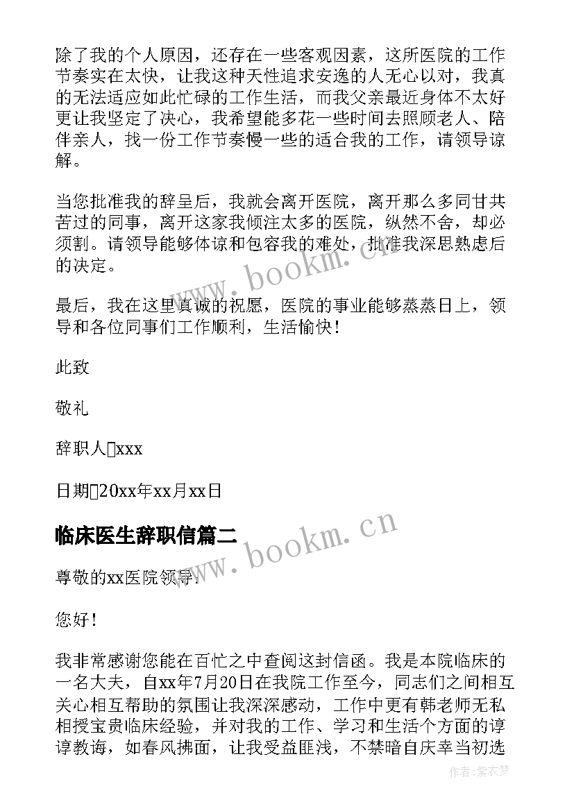 临床医生辞职信(汇总8篇)