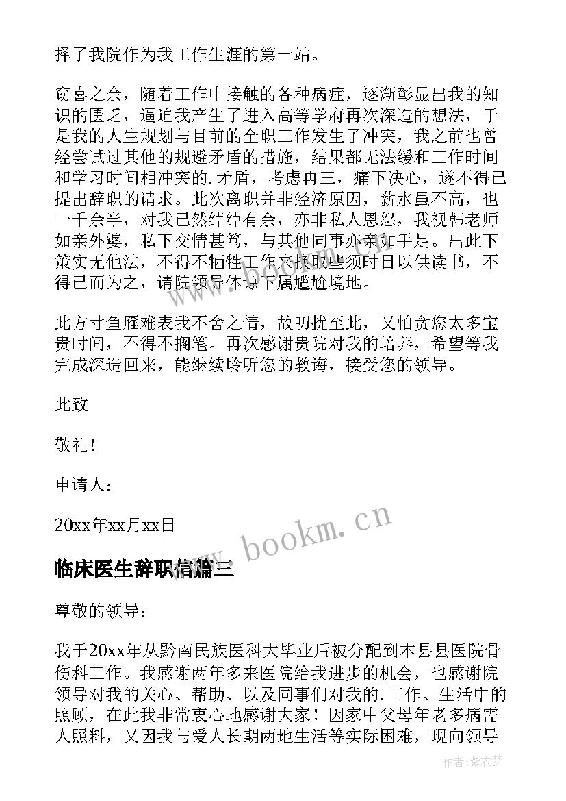 临床医生辞职信(汇总8篇)