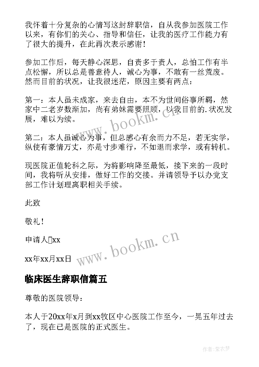 临床医生辞职信(汇总8篇)