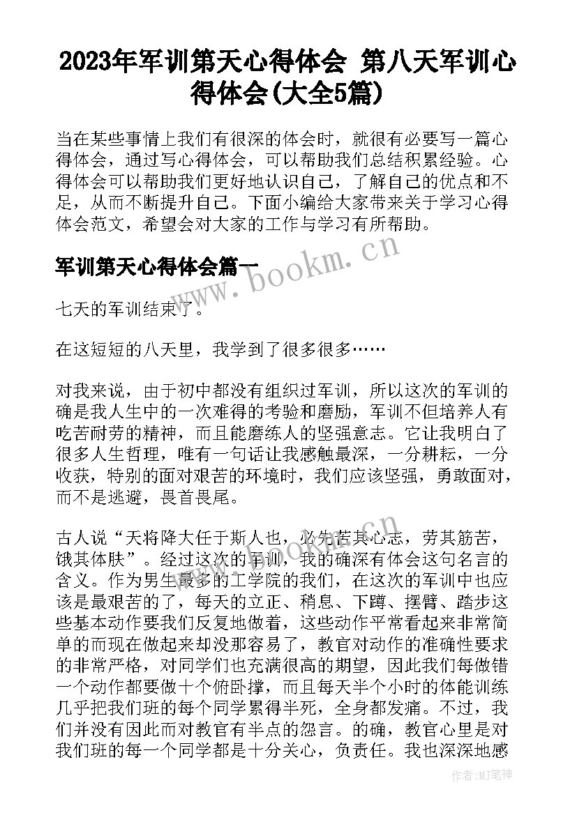 2023年军训第天心得体会 第八天军训心得体会(大全5篇)