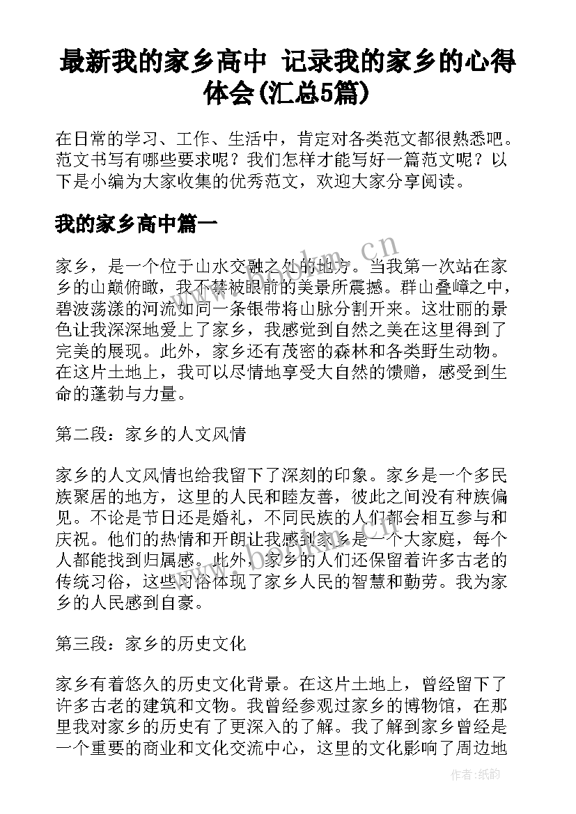 最新我的家乡高中 记录我的家乡的心得体会(汇总5篇)