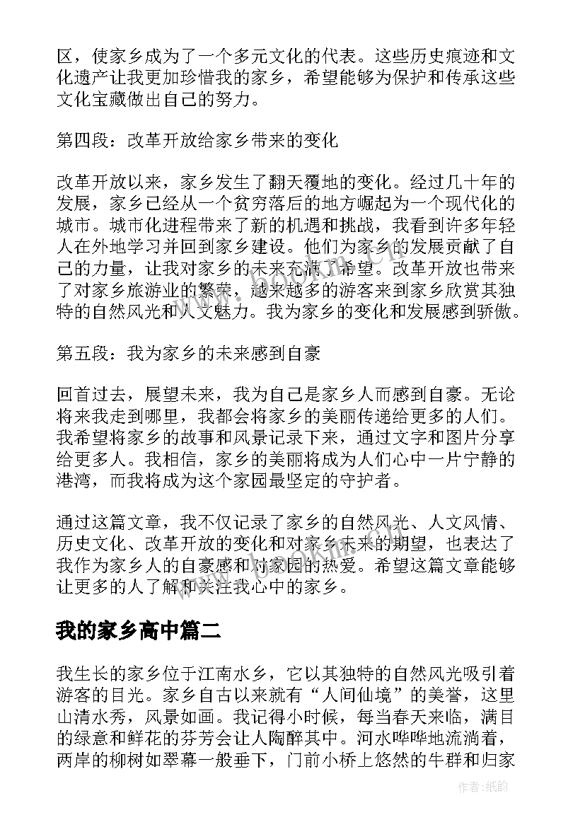 最新我的家乡高中 记录我的家乡的心得体会(汇总5篇)