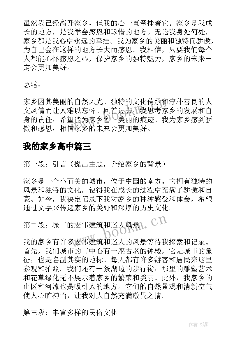 最新我的家乡高中 记录我的家乡的心得体会(汇总5篇)