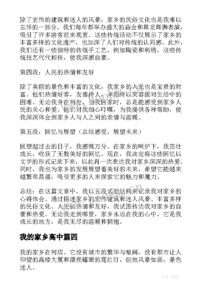 最新我的家乡高中 记录我的家乡的心得体会(汇总5篇)