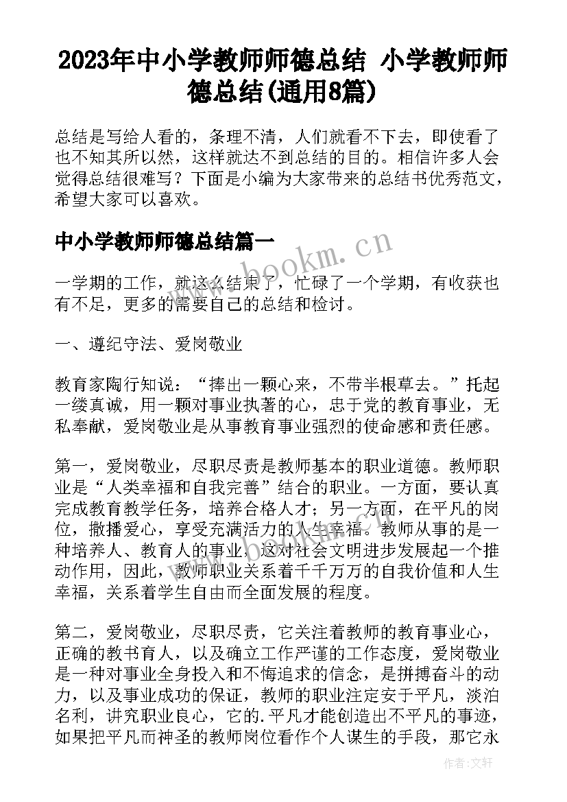 2023年中小学教师师德总结 小学教师师德总结(通用8篇)