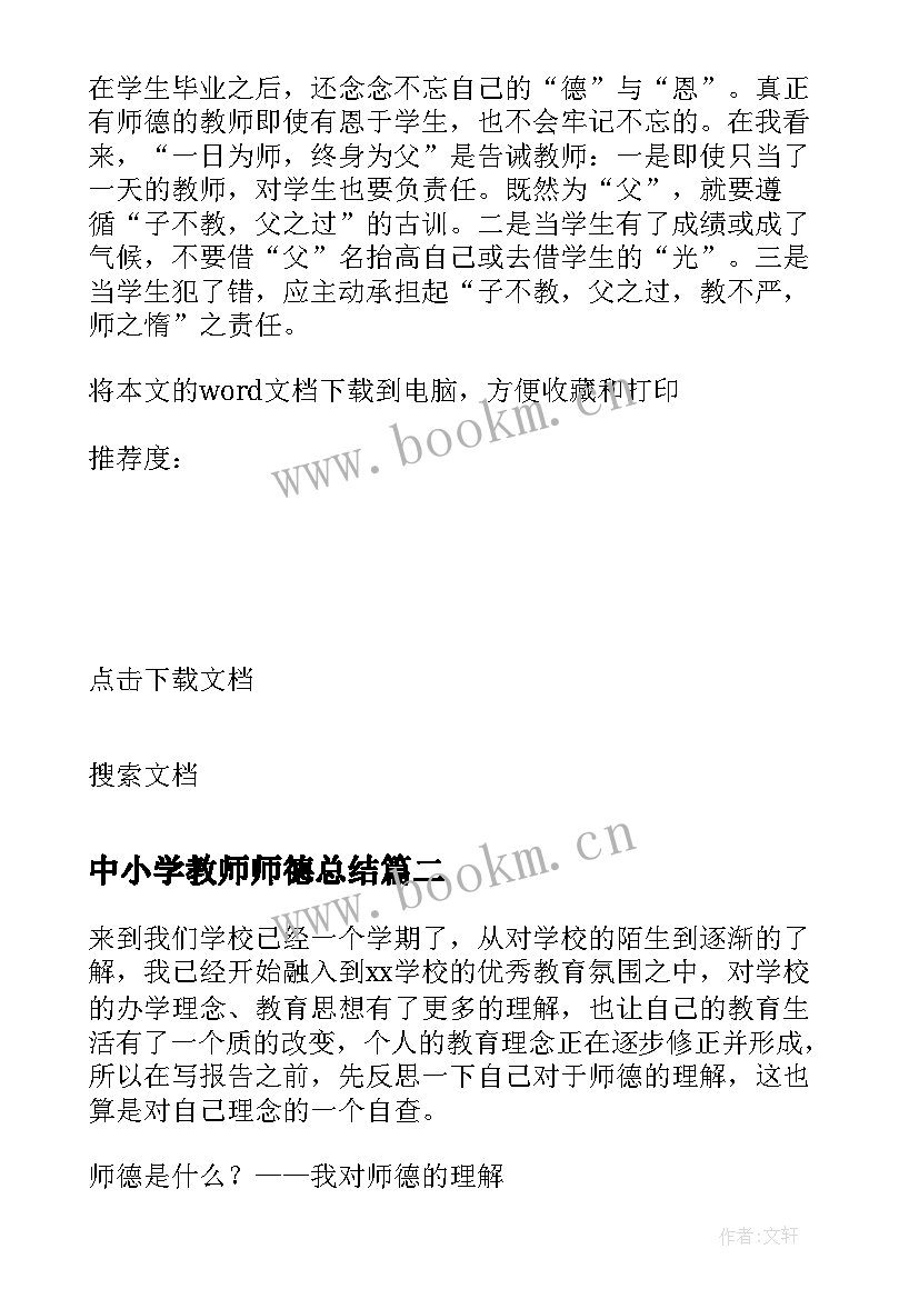 2023年中小学教师师德总结 小学教师师德总结(通用8篇)