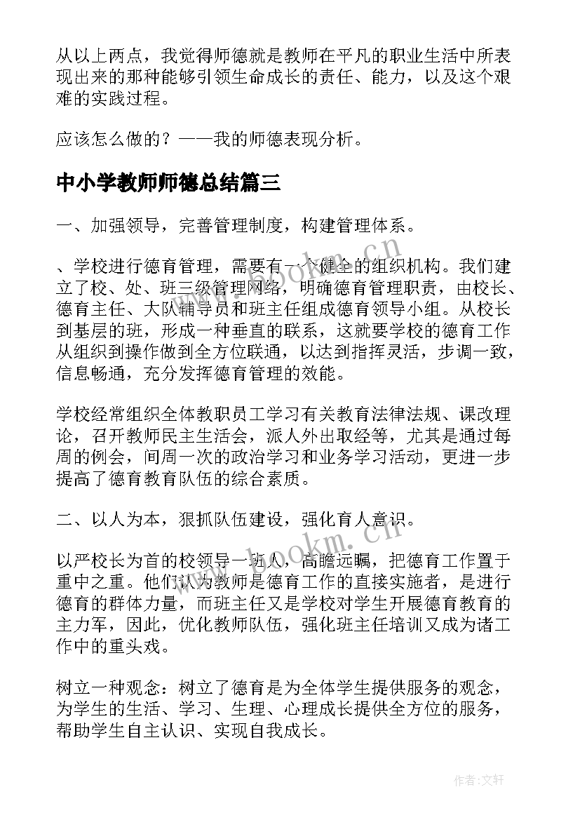 2023年中小学教师师德总结 小学教师师德总结(通用8篇)