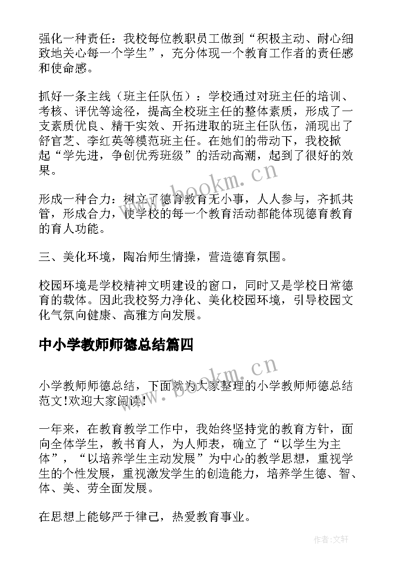 2023年中小学教师师德总结 小学教师师德总结(通用8篇)