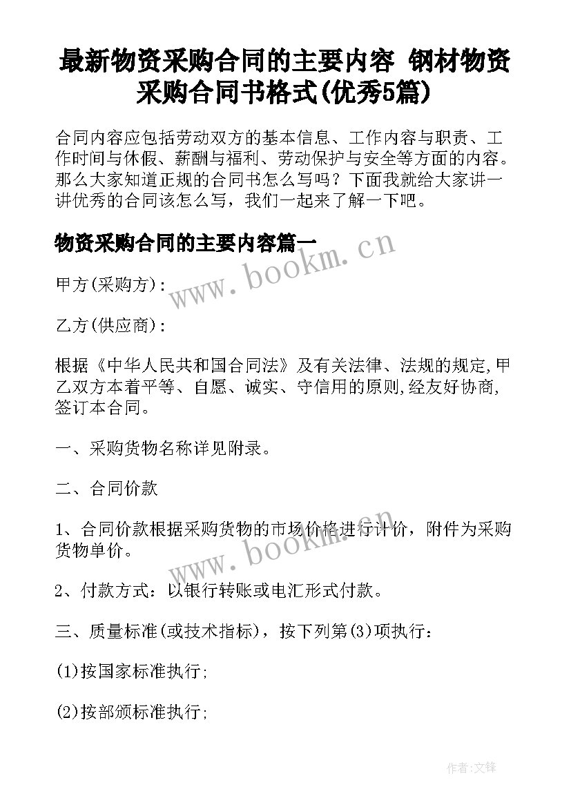 最新物资采购合同的主要内容 钢材物资采购合同书格式(优秀5篇)