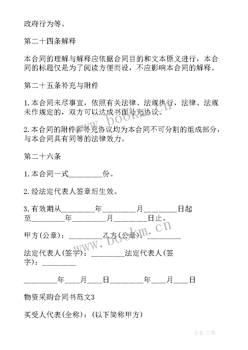 最新物资采购合同的主要内容 钢材物资采购合同书格式(优秀5篇)