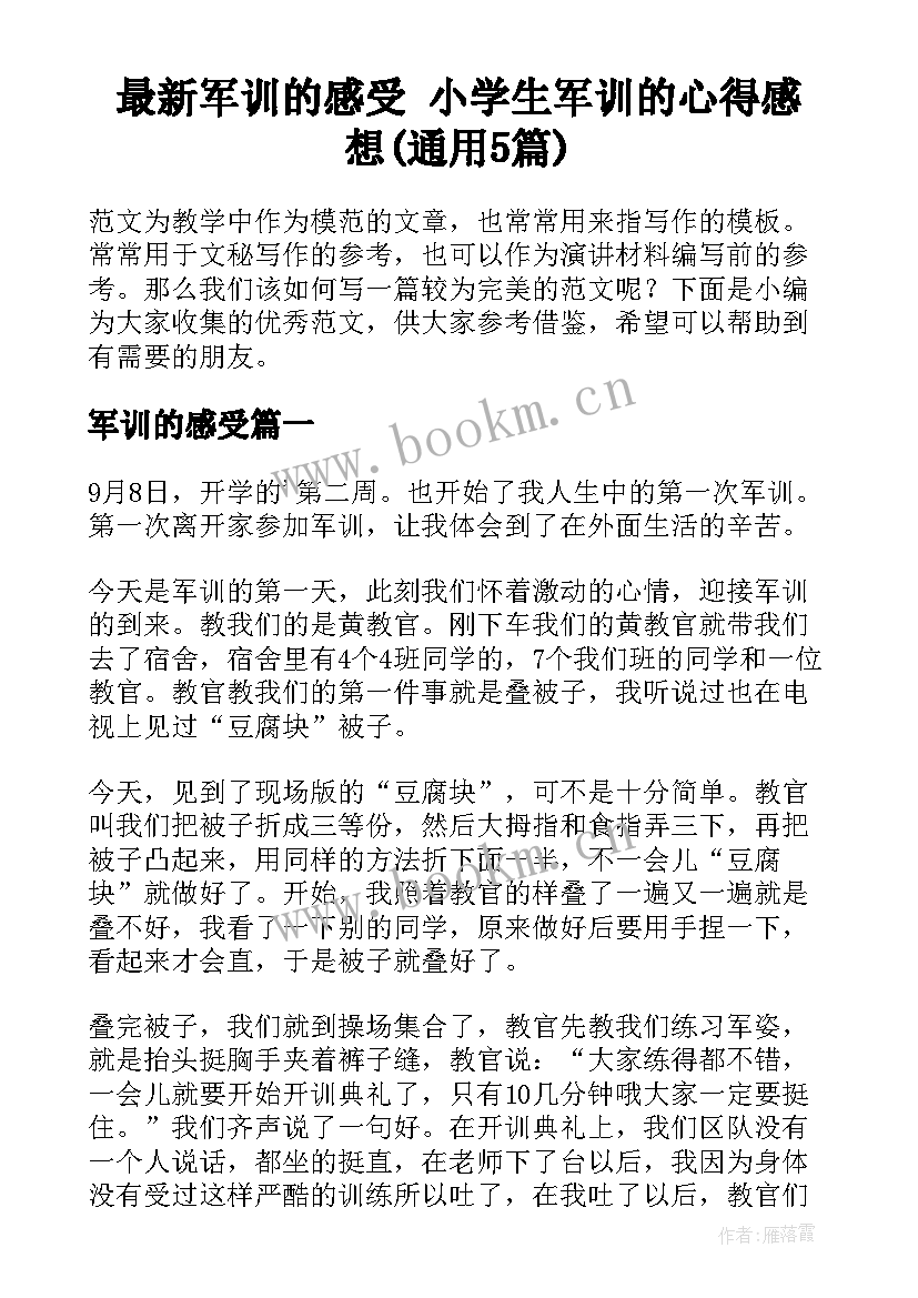 最新军训的感受 小学生军训的心得感想(通用5篇)