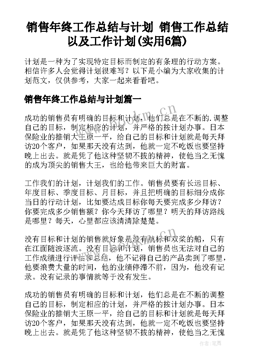 销售年终工作总结与计划 销售工作总结以及工作计划(实用6篇)