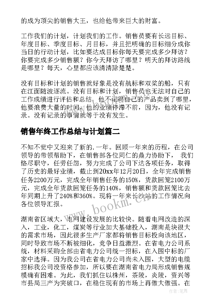 销售年终工作总结与计划 销售工作总结以及工作计划(实用6篇)