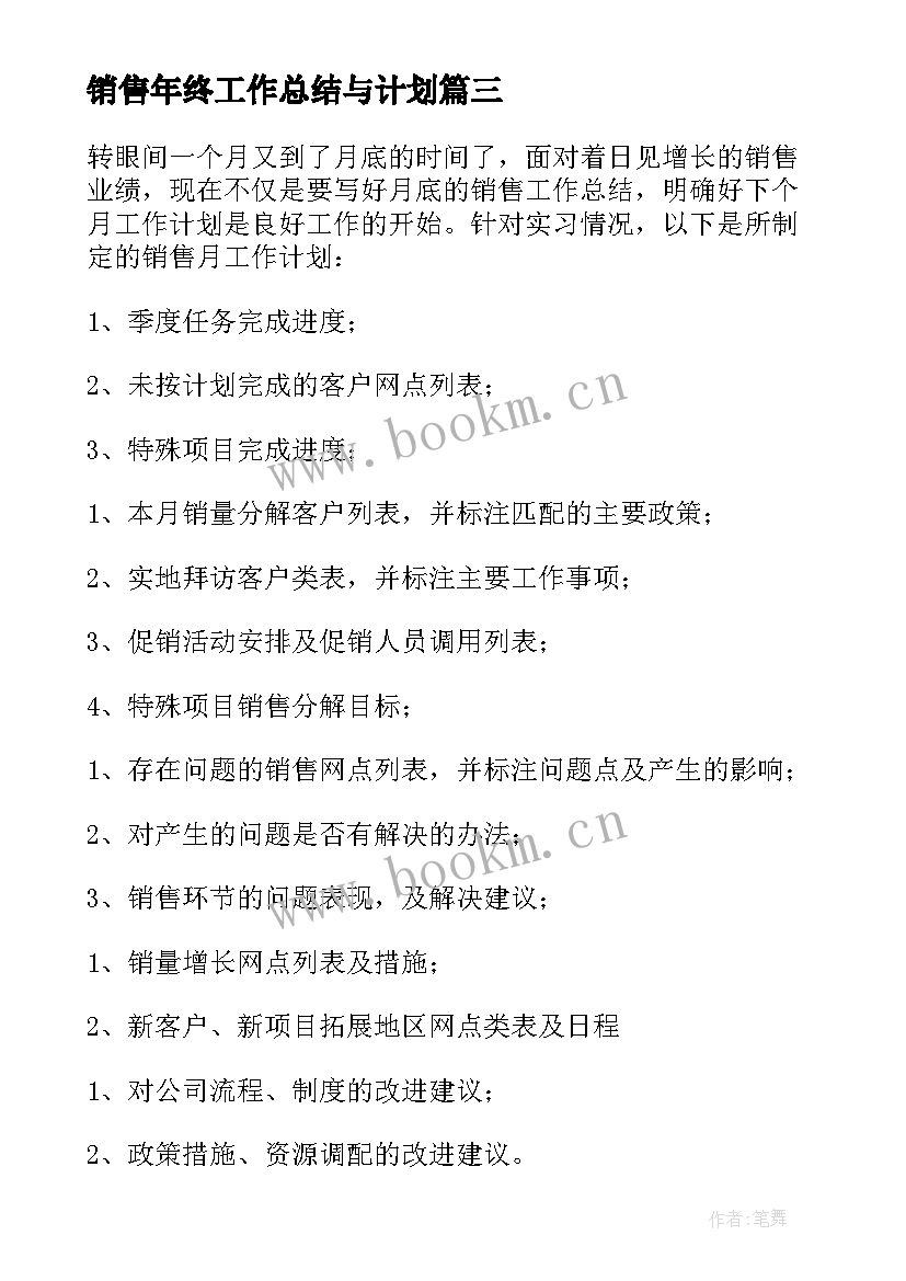 销售年终工作总结与计划 销售工作总结以及工作计划(实用6篇)