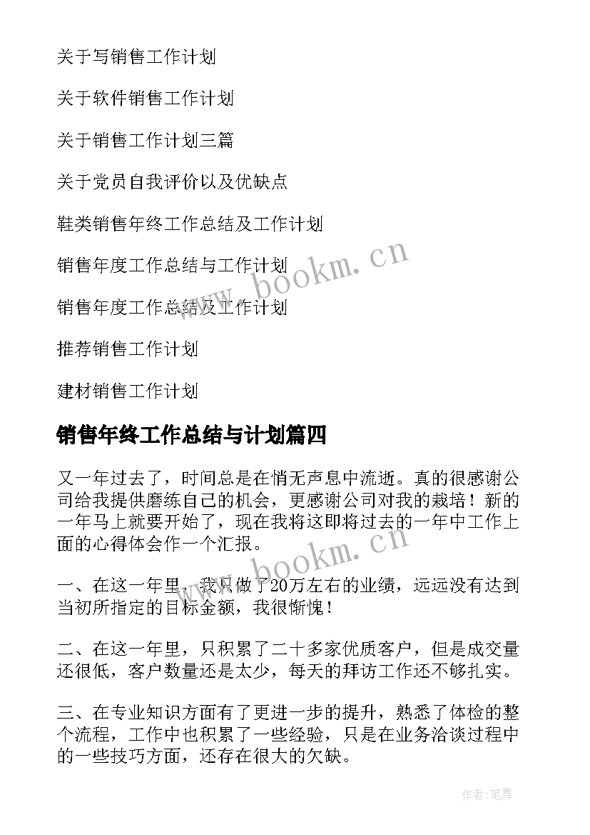 销售年终工作总结与计划 销售工作总结以及工作计划(实用6篇)